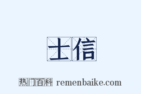 士信是什么意思的图片